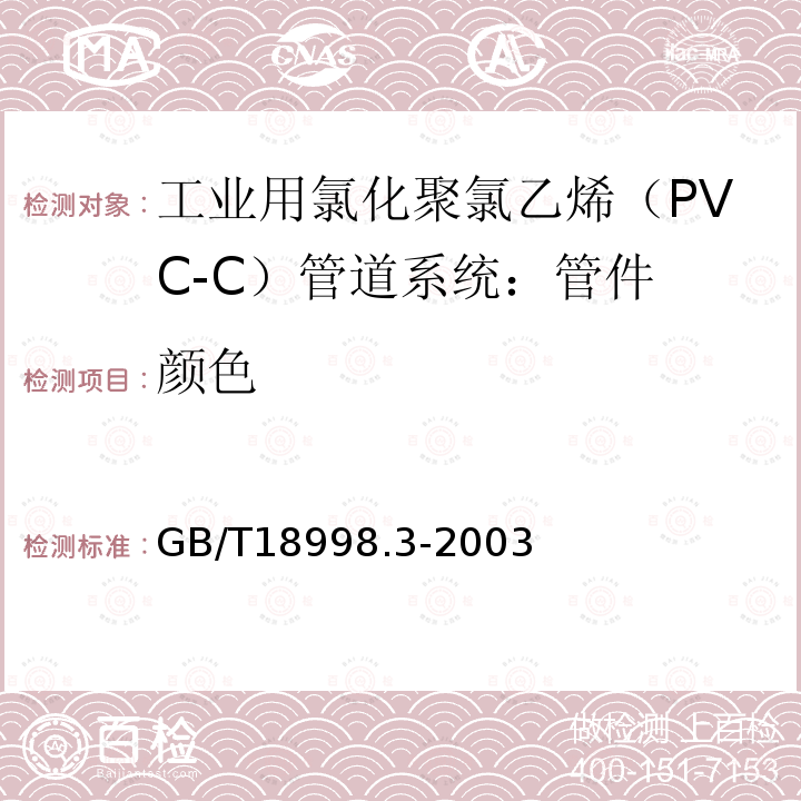 颜色 工业用氯化聚氯乙烯（PVC-C）管道系统 第3部分:管件