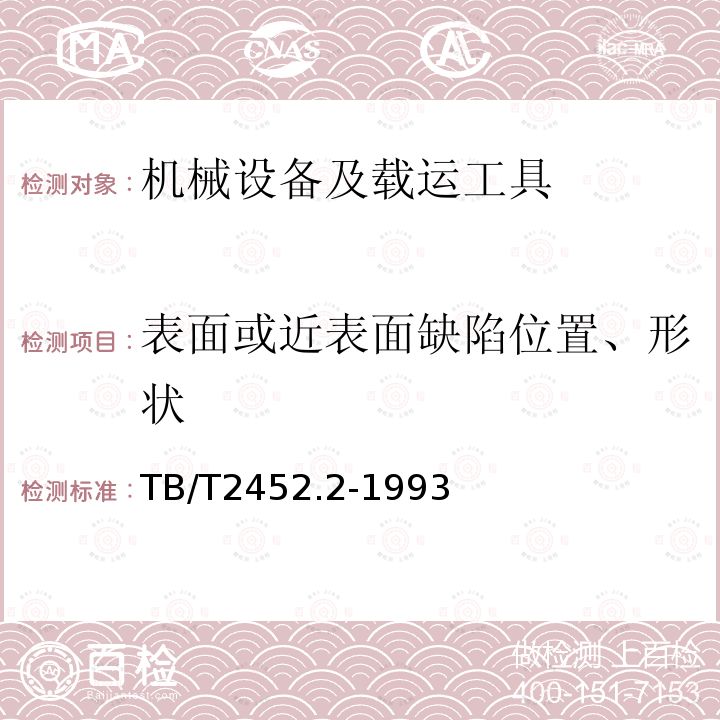 表面或近表面缺陷位置、形状 TB/T 2452.2-1993 整体薄壁球铁活塞无损探伤 球铁活塞磁粉探伤