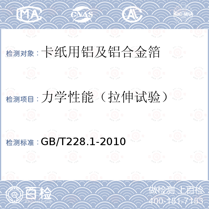 力学性能（拉伸试验） 金属材料 拉伸试验 第1部分：室温试验方法