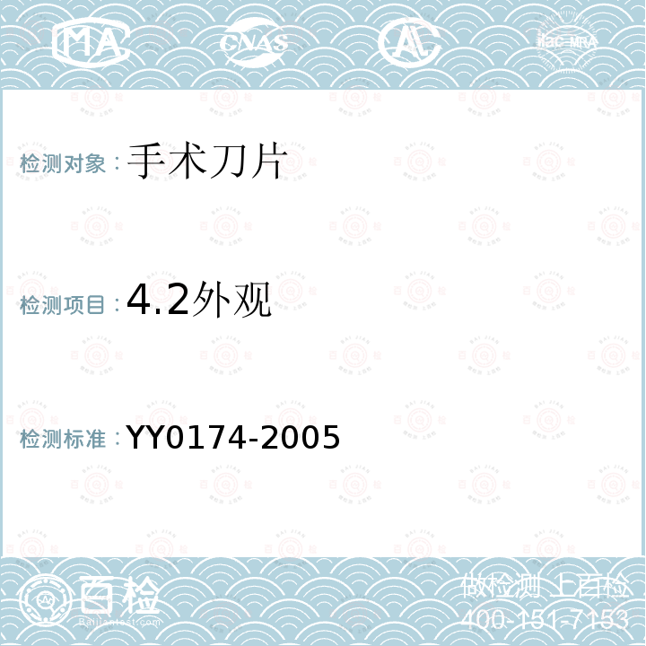 4.2外观 YY 0174-2005 手术刀片