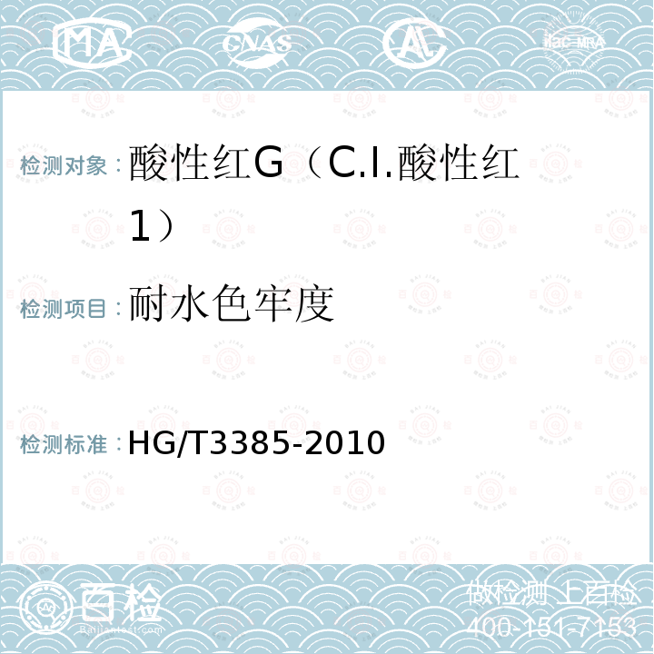 耐水色牢度 HG/T 3385-2010 酸性红 G(C.I.酸性红1)