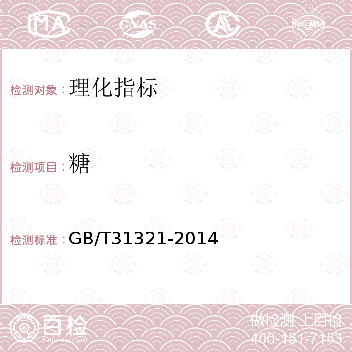 糖 GB/T 31321-2014 冷冻饮品检验方法