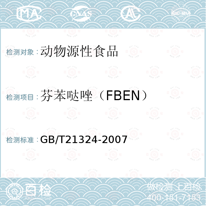 芬苯哒唑（FBEN） GB/T 21324-2007 食用动物肌肉和肝脏中苯并咪唑类药物残留量检测方法