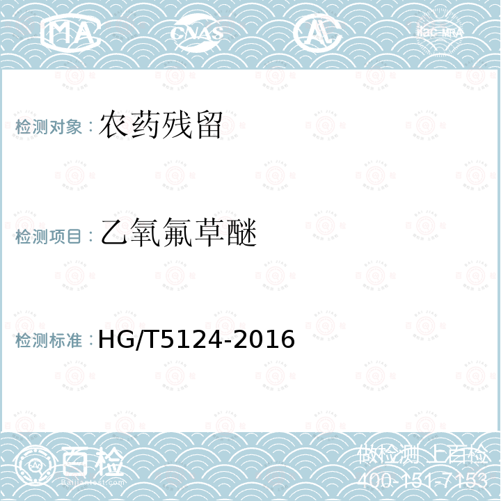 乙氧氟草醚 HG/T 5124-2016 乙氧氟草醚原药