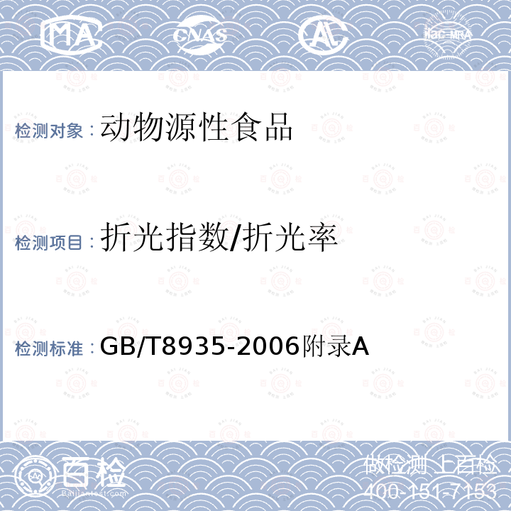 折光指数/折光率 GB/T 8935-2006 工业用猪油