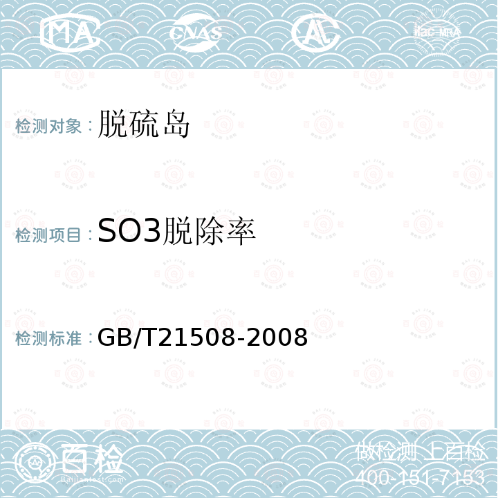 SO3脱除率 GB/T 21508-2008 燃煤烟气脱硫设备性能测试方法