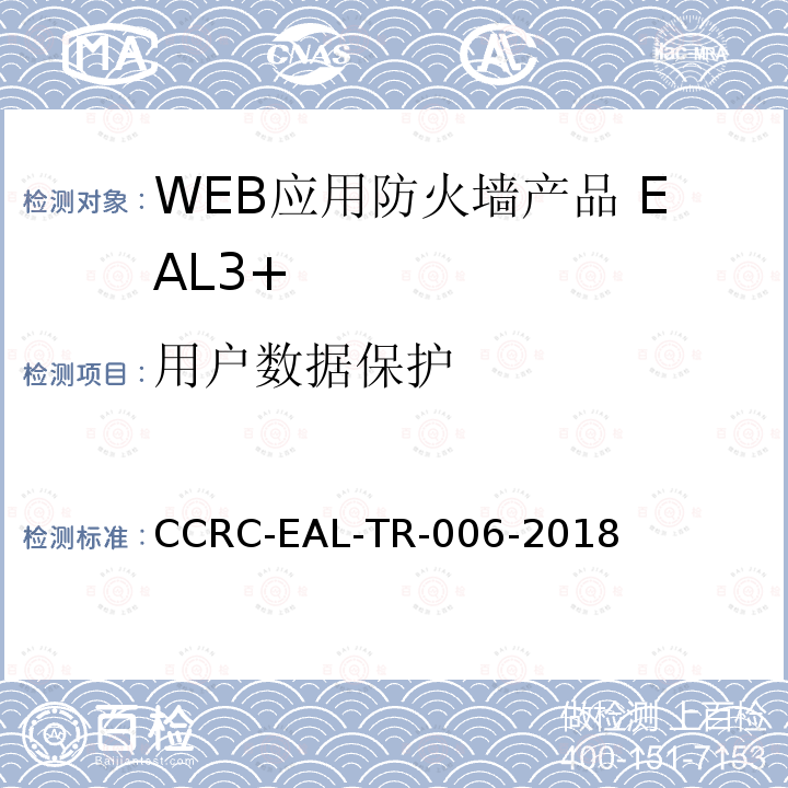 用户数据保护 CCRC-EAL-TR-006-2018 WEB应用防火墙产品安全技术要求(评估保障级3+级)