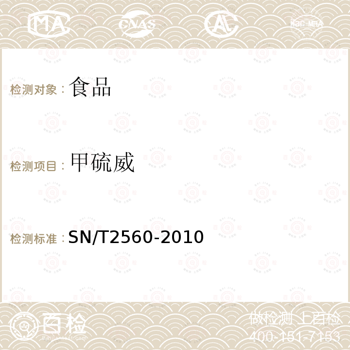 甲硫威 進(jìn)出口食品中氨基甲酸酯類農(nóng)藥殘留量的測(cè)定 液相色譜-質(zhì)譜質(zhì)譜法