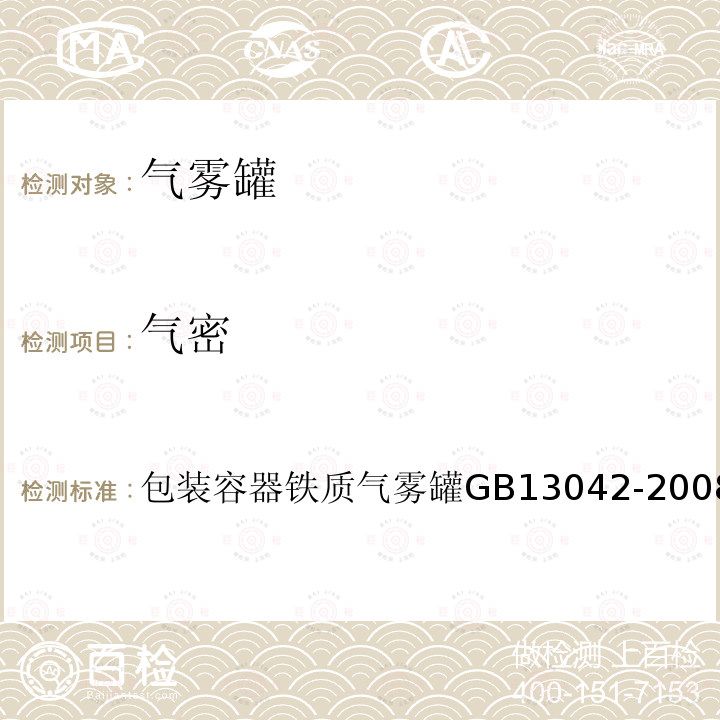 气密 GB 13042-2008 包装容器 铁质气雾罐