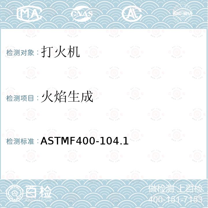 火焰生成 ASTMF400-104.1 打火机消费者安全标准