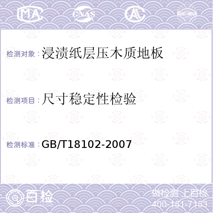 尺寸穩(wěn)定性檢驗(yàn) 浸漬紙層壓木質(zhì)地板