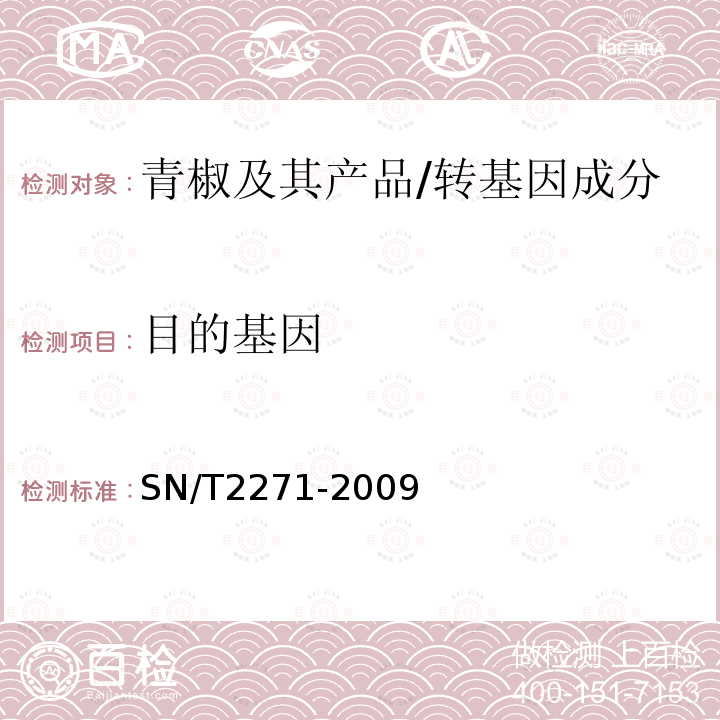 目的基因 SN/T 2271-2009 青椒中专基因成分定性PCR检测方法