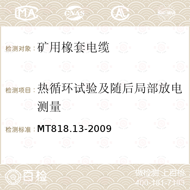 热循环试验及随后局部放电测量 MT/T 818.13-2009 【强改推】煤矿用电缆 第13部分:额定电压8.7/10kV及以下煤矿用交联聚乙烯绝缘电力电缆