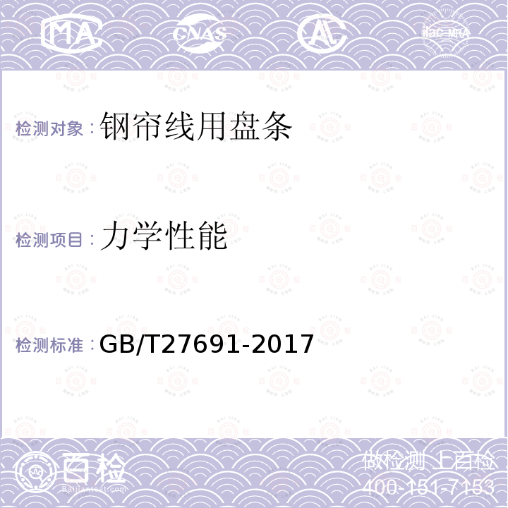 力学性能 GB/T 27691-2017 钢帘线用盘条