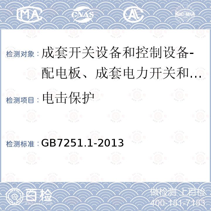 电击保护 低压成套开关设备和控制设备 第1部分:总则 11.4