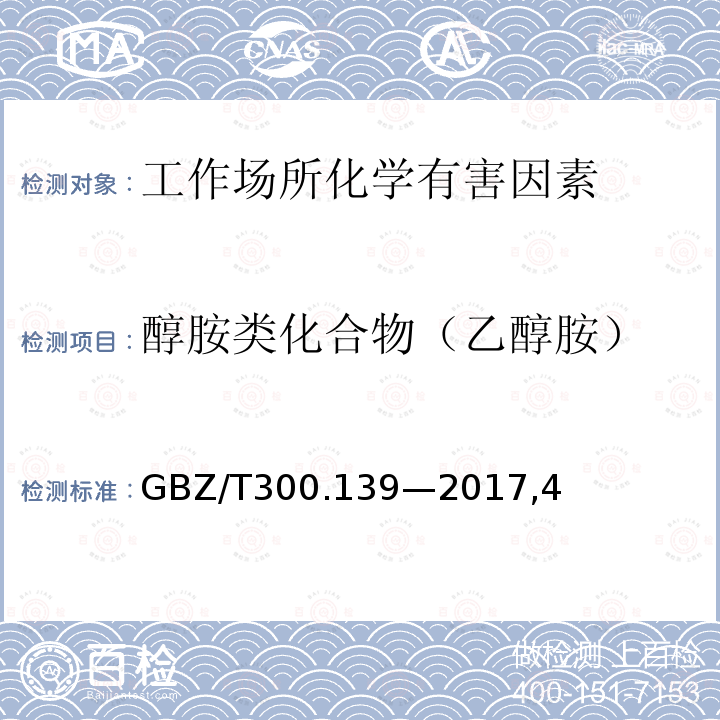 醇胺类化合物（乙醇胺） 工作场所空气有毒物质测定 第139部分：乙醇胺