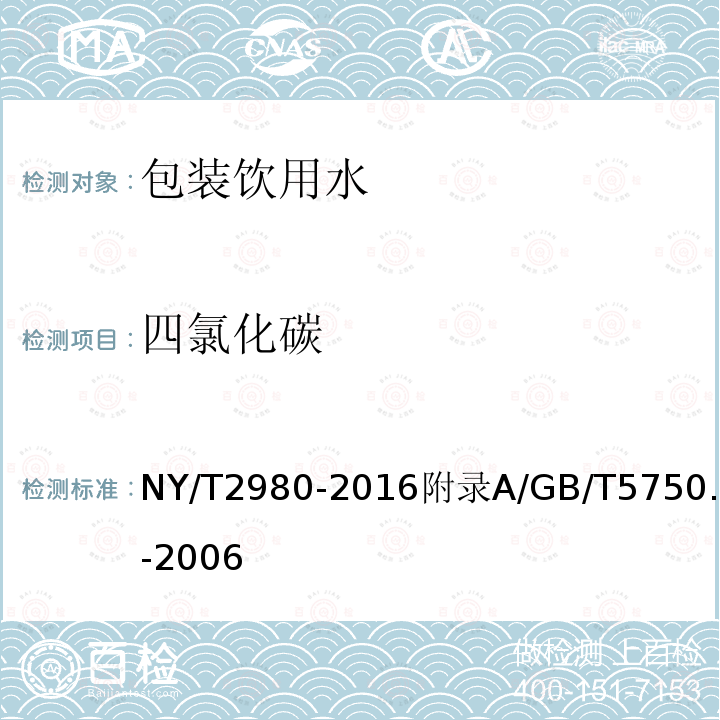 四氯化碳 NY/T 2980-2016 绿色食品 包装饮用水