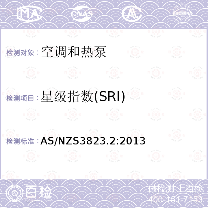 星级指数(SRI) AS/NZS 3823.2-2013 电器的性能–空调和热泵–第2部分：能效标识和能效限定值（MEPS）