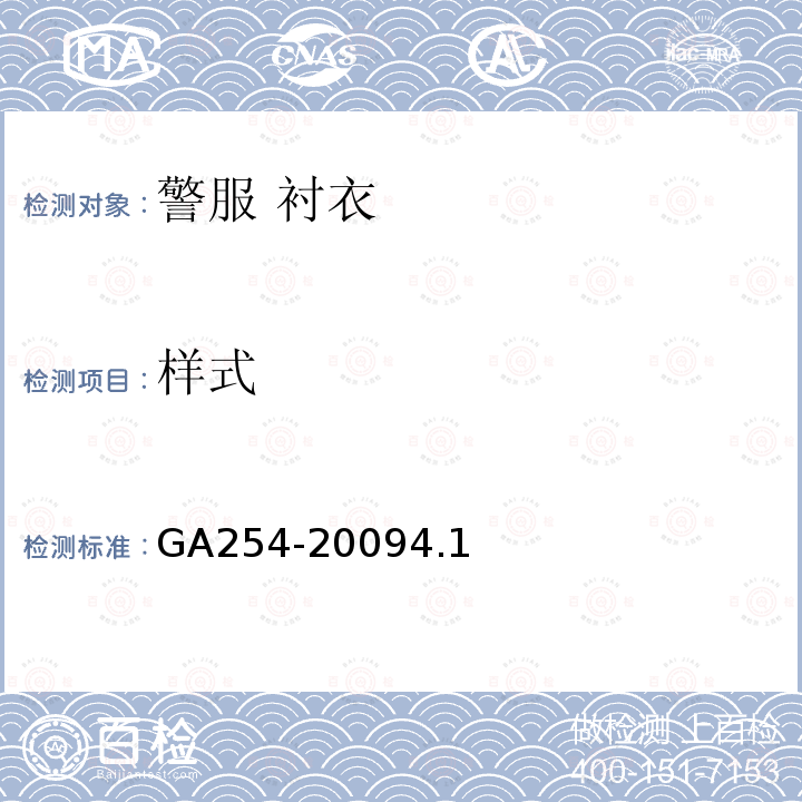 样式 GA 254-2009 警服 衬衣