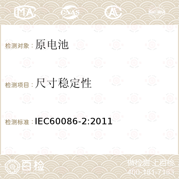 尺寸稳定性 IEC 60086-2-2011 原电池组 第2部分:物理和电气规范