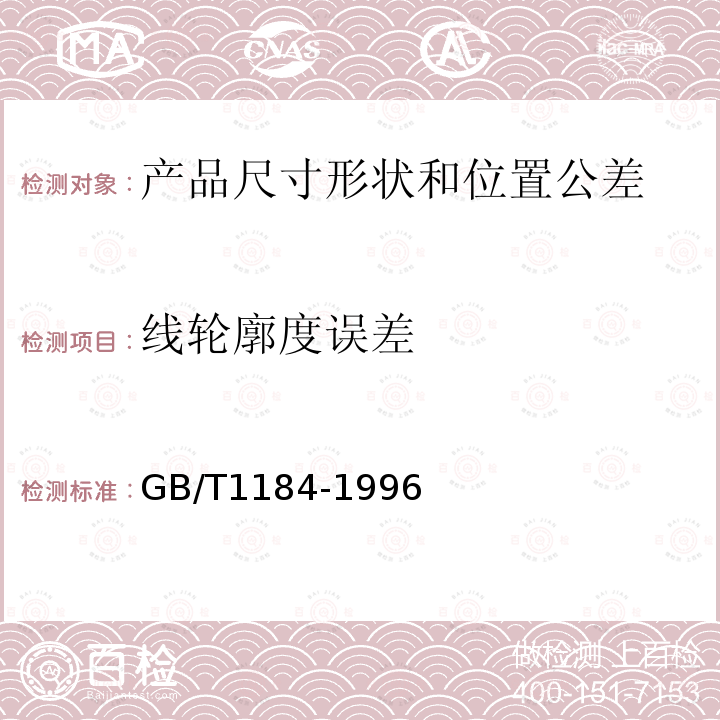 线轮廓度误差 GB/T 1184-1996 形状和位置公差 未注公差值