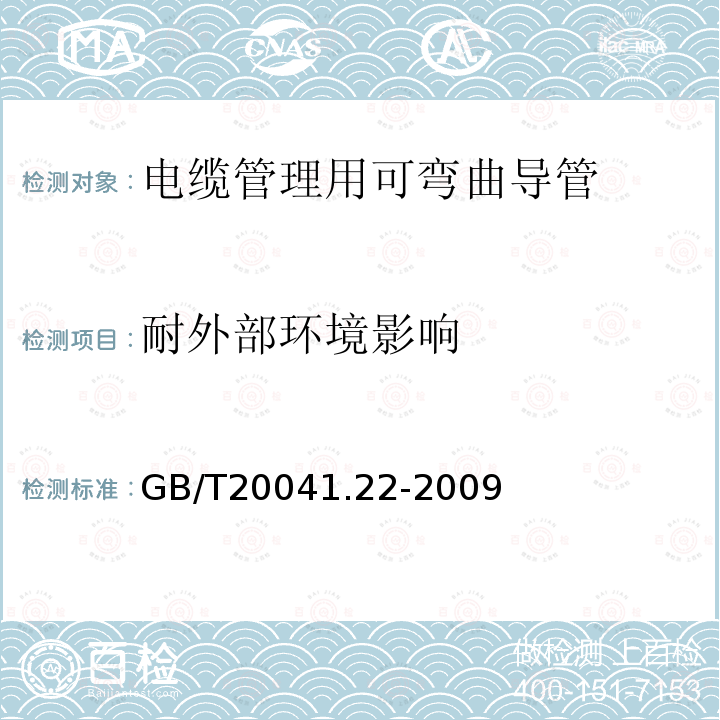 耐外部环境影响 GB/T 20041.22-2009 【强改推】电缆管理用导管系统 第22部分:可弯曲导管系统的特殊要求