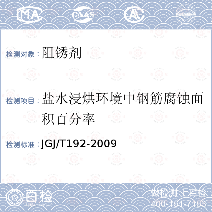 盐水浸烘环境中钢筋腐蚀面积百分率 钢筋阻锈剂应用技术规程 附录A.3