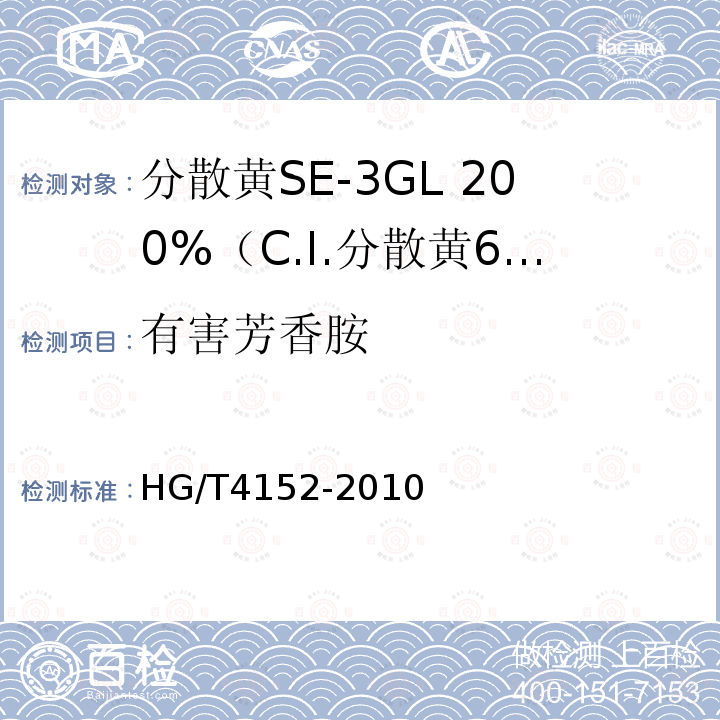 有害芳香胺 HG/T 4152-2010 分散黄SE-3GL 200%(C.I. 分散黄64)