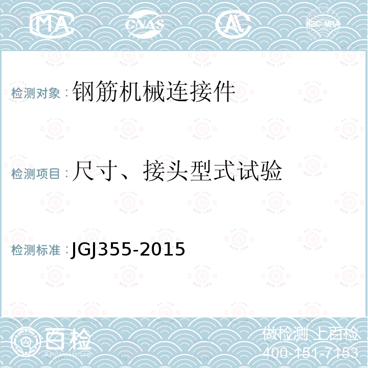 尺寸、接头型式试验 JGJ 355-2015 钢筋套筒灌浆连接应用技术规程(附条文说明)