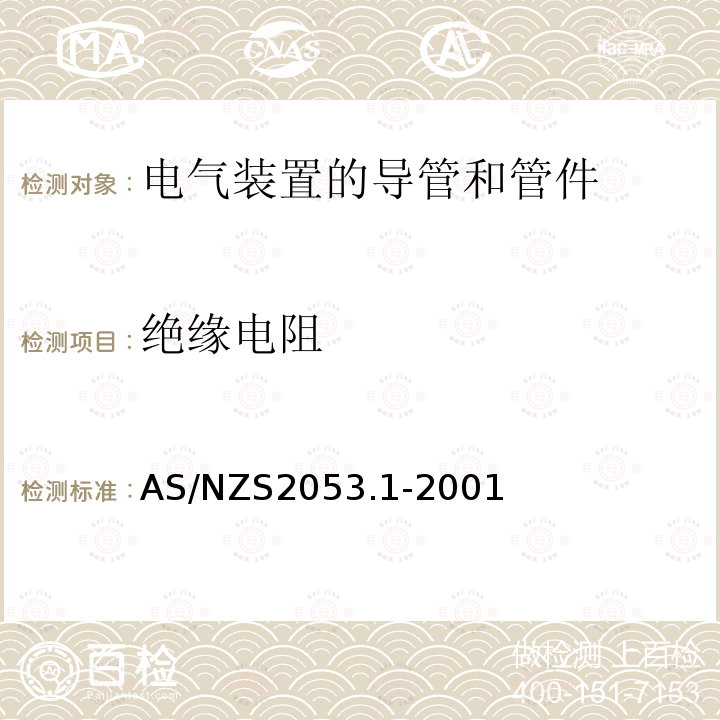 绝缘电阻 AS/NZS 2053.1-2001 电气装置用导管和管件 第1部分:一般要求