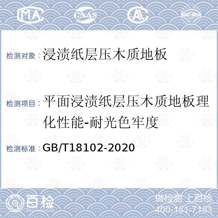 平面浸渍纸层压木质地板理化性能-耐光色牢度 浸渍纸层压木质地板