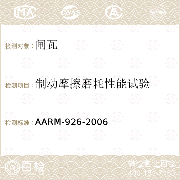 制动摩擦磨耗性能试验 AARM-926-2006 闸瓦,高摩擦合成型或金属型