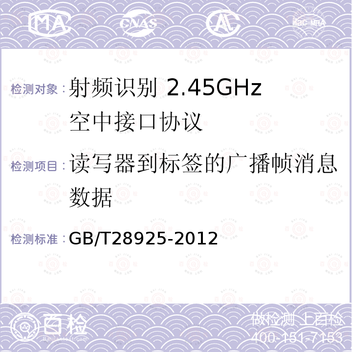 读写器到标签的广播帧消息数据 GB/T 28925-2012 信息技术 射频识别 2.45GHz空中接口协议