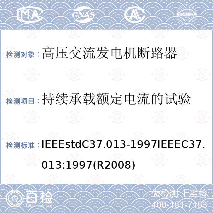 持续承载额定电流的试验 IEEEstdC37.013-1997IEEEC37.013:1997(R2008) 基于对称电流的高压交流发电机断路器