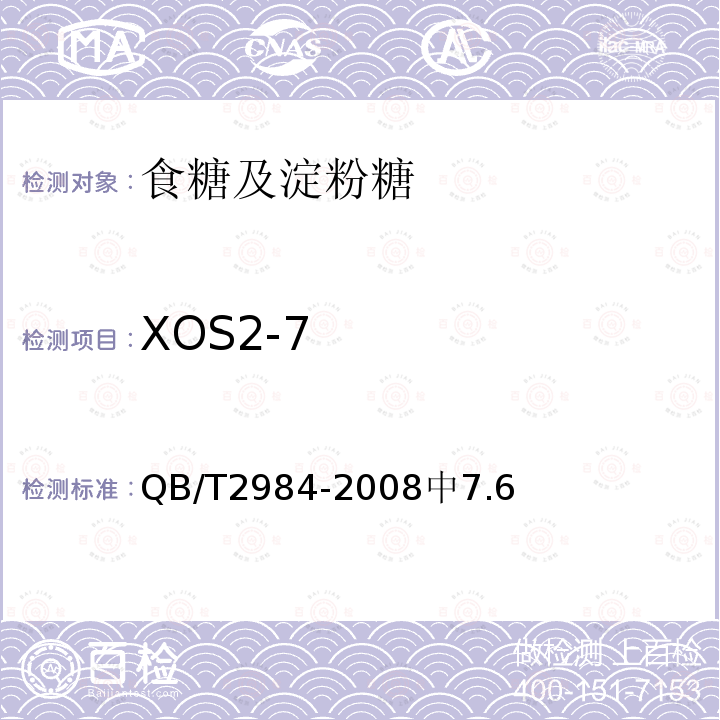 XOS2-7 QB/T 2984-2008 低聚木糖