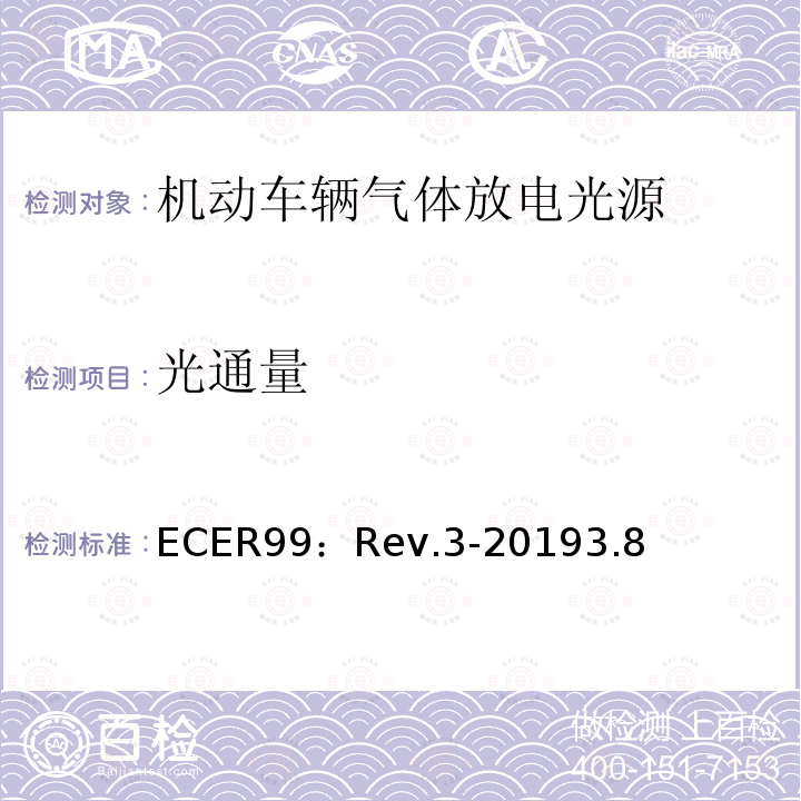 光通量 ECER99：Rev.3-20193.8 关于批准用于机动车辆已认证气体放电灯组件的气体放电光源的统一规定