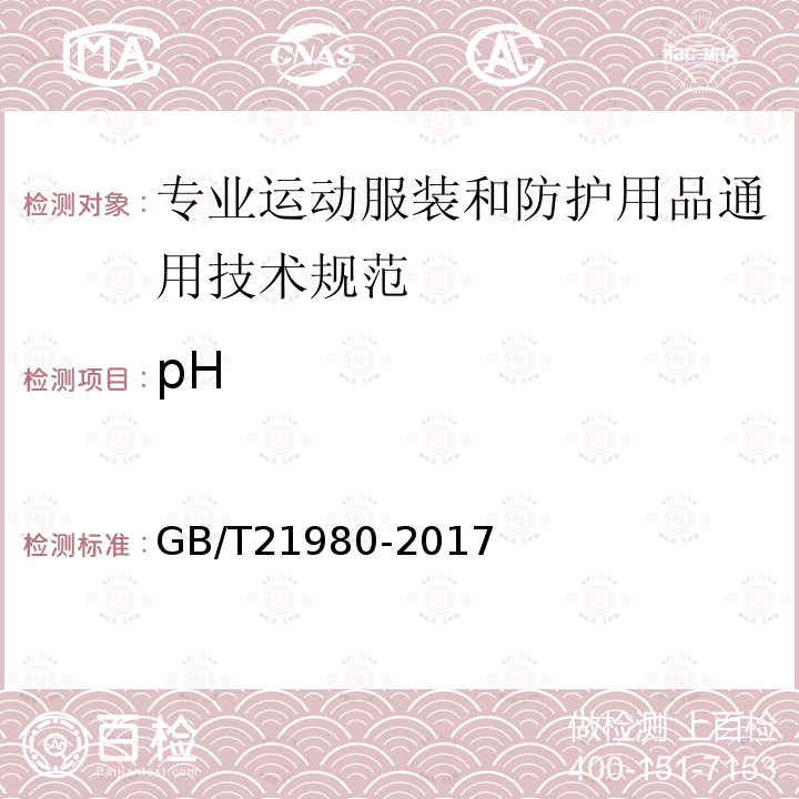 pH GB/T 21980-2017 专业运动服装和防护用品通用技术规范