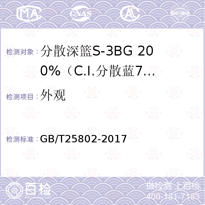 外观 GB/T 25802-2017 分散艳蓝E-4R（C.I.分散蓝56）