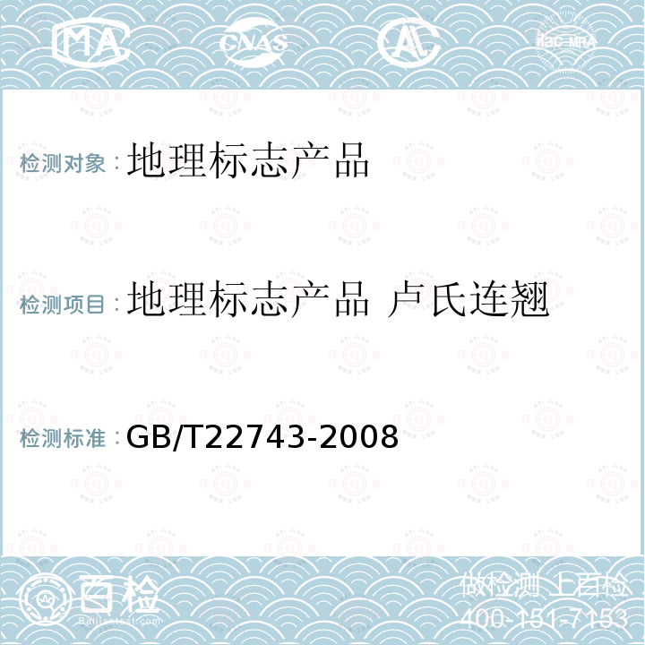 地理标志产品 卢氏连翘 GB/T 22743-2008 地理标志产品 卢氏连翘