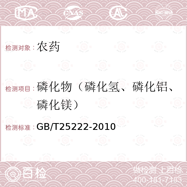 磷化物（磷化氢、磷化铝、磷化镁） GB/T 25222-2010 粮油检验 粮食中磷化物残留量的测定 分光光度法