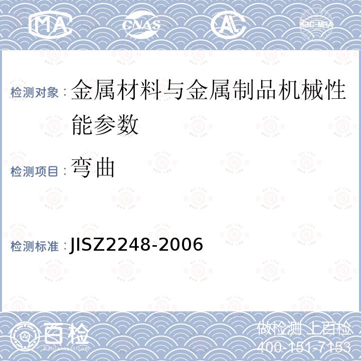 弯曲 JIS Z2248-2006 金属材料弯曲试验方法