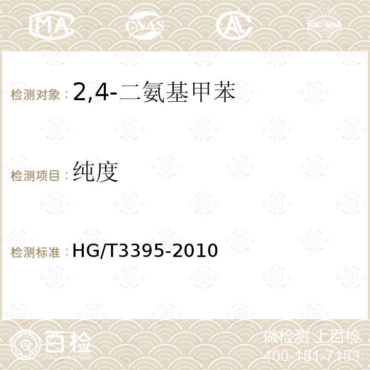 纯度 HG/T 3395-2010 2.4-二氨基甲苯
