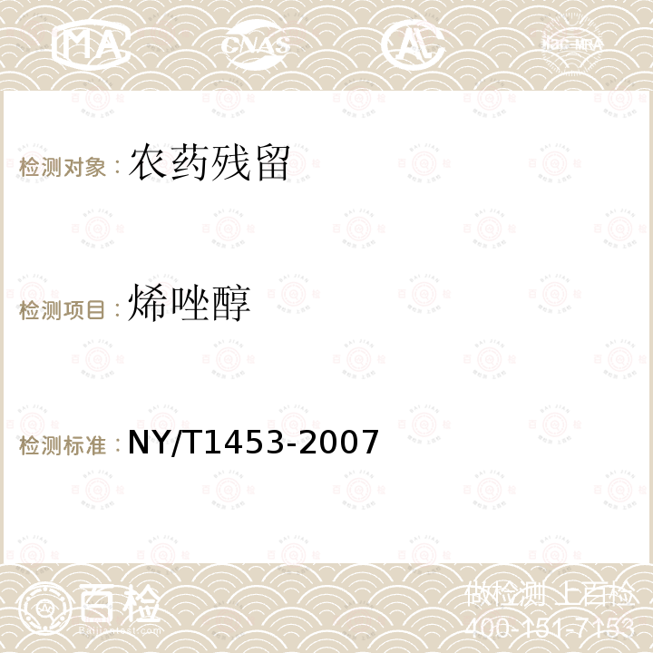 烯唑醇 NY/T 1453-2007 蔬菜及水果中多菌灵等16种农药残留测定 液相色谱-质谱-质谱联用法