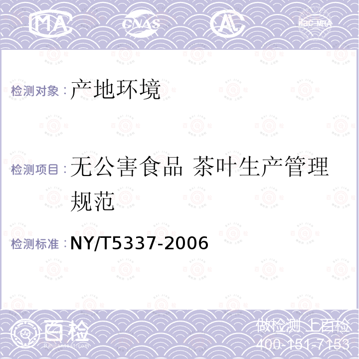 无公害食品 茶叶生产管理规范 NY/T 5337-2006 无公害食品 茶叶生产管理规范