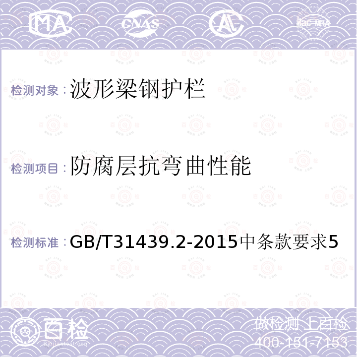 防腐层抗弯曲性能 GB/T 31439.2-2015 波形梁钢护栏 第2部分:三波形梁钢护栏