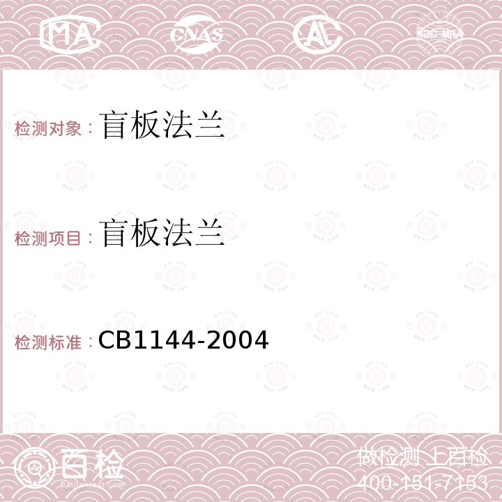 盲板法兰 CB1144-2004 P3.0MPa规范