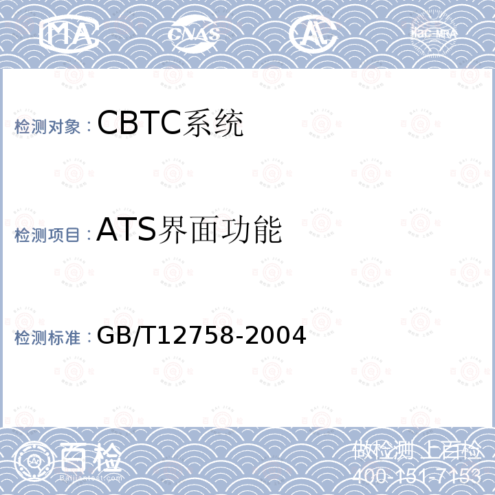 ATS界面功能 GB/T 12758-2004 城市轨道交通信号系统通用技术条件
