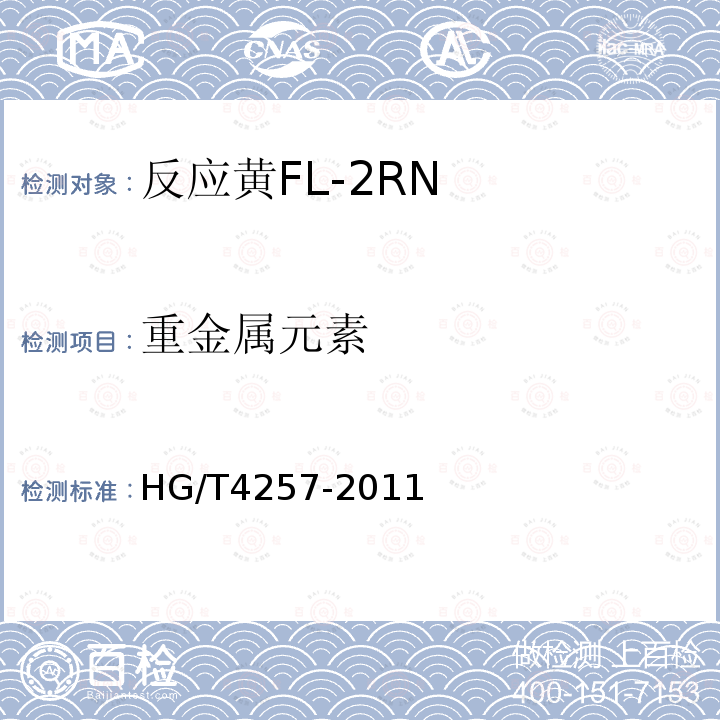 重金属元素 HG/T 4257-2011 反应黄FL-2RN