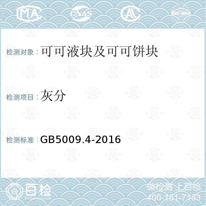 灰分 可可液塊及可可餅塊