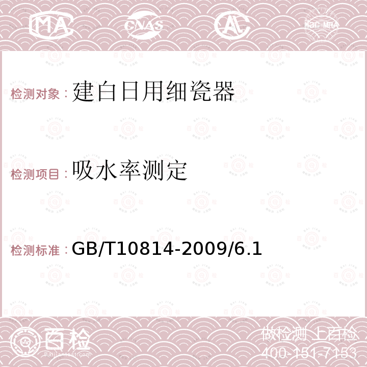 吸水率测定 建白日用细瓷器